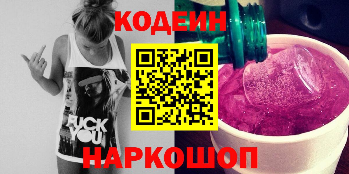 Codein Purple Drank  Вход с VPN  Кушва  Codein Purple Drank 