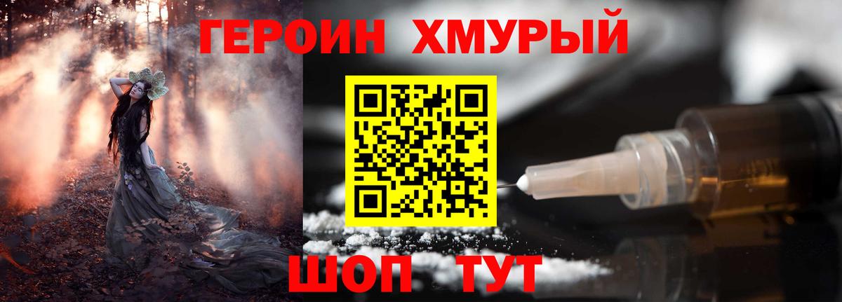 Героин Heroin Кушва